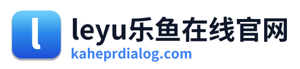 leyu乐鱼在线官网